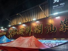 -东江海鲜大排档·潮汕菜·砂锅粥