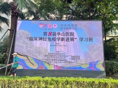 -复旦大学附属华山医院(总院)