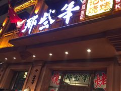 门面-那些年记忆烧烤