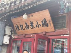 -陈记卤煮小肠