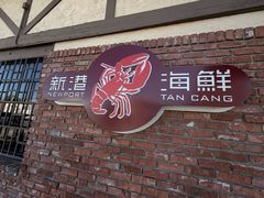 -新港海鮮