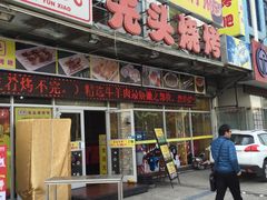 门面-云晓光头烧烤吧(盛夏店)