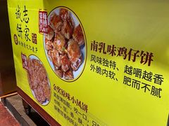 -诚志饼家·小凤饼非遗传承(中山六路店)