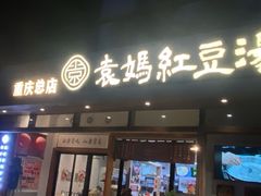 -袁妈红豆汤(重庆总店)
