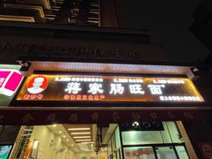 -蒋家肠旺面馆老店(合群路店)