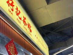 -孖记茶档·热腾茶餐(乐峰店)