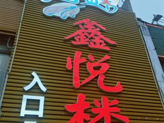 门面-鑫悦楼煎蟹·16年海鲜大排档