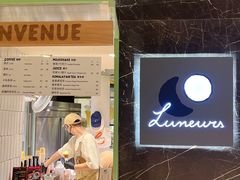 -LUNEURS月乐诗·法式冰淇淋(环贸店)