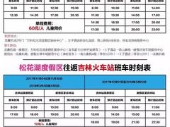 班车时刻表-中旅松花湖滑雪场