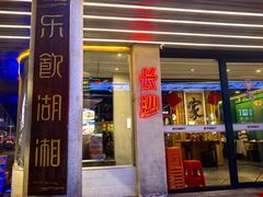 -老街鱼嘴巴(坡子街老店)