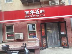 -百年义利(百万庄店)