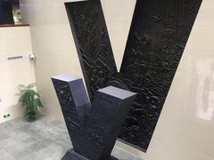 -中国人民抗日战争胜利受降纪念馆