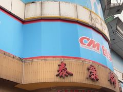 -泰康仰忠精品批发城