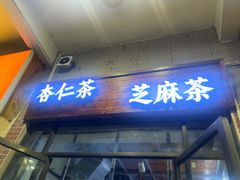 -谢怀亮芝麻茶