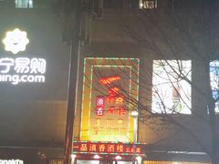 -一品滇香·云南菜(公益西桥店)