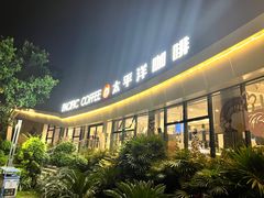 -太平洋咖啡(海天驿站店)