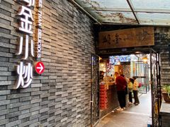 -邱金小炒·30 年盐帮江湖菜(自贡店)