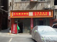-小毛绝杀炒粉