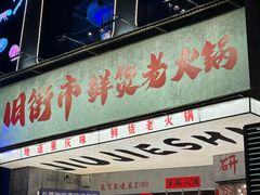 -旧街市鲜货老火锅(大光路店)
