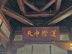 -中天楼