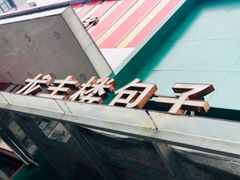 -龙丰楼包子(南方大厦店)