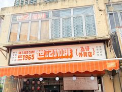 -世记咖啡(氹仔外卖店)