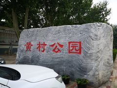 -黄村公园