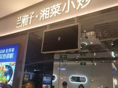 -兰湘子·湘菜小炒(石家庄万象城店)