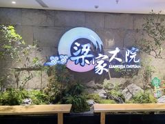 -梁家大院•农家菜(昆山会展中心店)