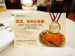 全聚德精品烤鸭-全聚德(前门店)