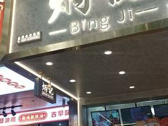 -炳记云饺(德政总店)