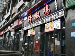 门面-天治宣·野椒鸡(龙头寺总店)