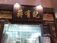 门面-清真蒋有记(老门东店)