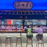 六本堂，日料便饭
