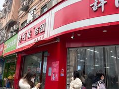 -许阿姨糕团店(南京总店)