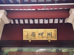 -湖畔居茶楼(湖滨店)
