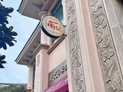 门面-蒋记海鲜姿造•洋房别墅(星河湾店)