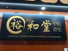 -裕和堂中医推拿艾灸(太古汇臻品店)