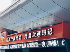 -鸣记脆皮烤鱼·海鲜烤鱼(三八广场店)