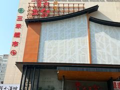 -青水瓦台汤泉(未央店)
