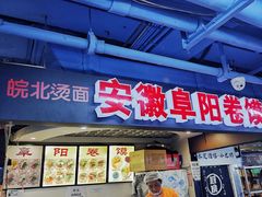 -安徽阜阳卷馍(西单店)