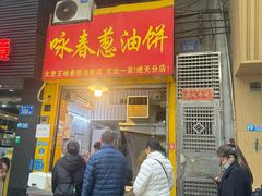 -咏春葱油饼(德政中路店)