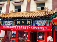 -狗不理(山东路总店)