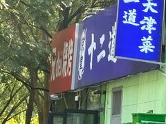 -京皇十二道天津菜(蒲黄榆店)