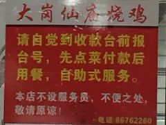 大岗仙庙烧鸡大东分店-大岗仙庙烧鸡(花东店)