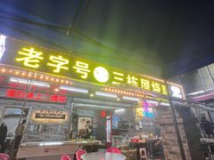 -三栋屋烧鸡