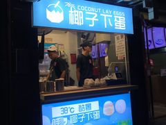 -椰子下蛋(南锣鼓巷店)