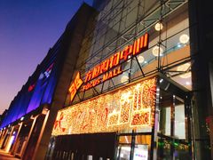 -方恒购物中心(望京小街店)