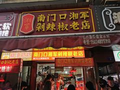 门面-南门口湘军剁辣椒老店(老长沙第一品牌店)