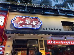 -小饕荟雅安贡椒鱼鲜馆(广福桥店)